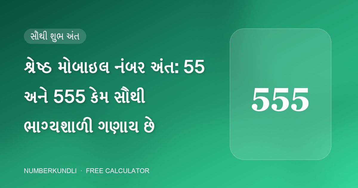 શ્રેષ્ઠ મોબાઇલ નંબર અંત: 55 અને 555 કેમ સૌથી ભાગ્યશાળી ગણાય છે — ચિત્ર