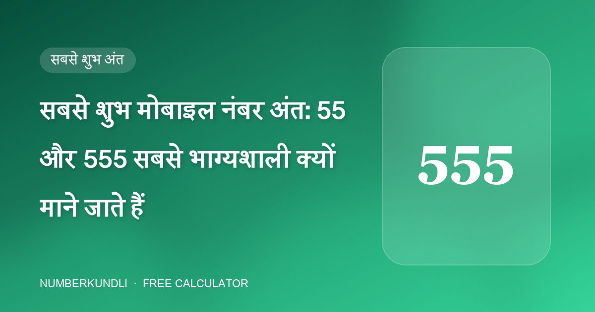 सबसे शुभ मोबाइल नंबर अंत: 55 और 555 सबसे भाग्यशाली क्यों माने जाते हैं — चित्रण