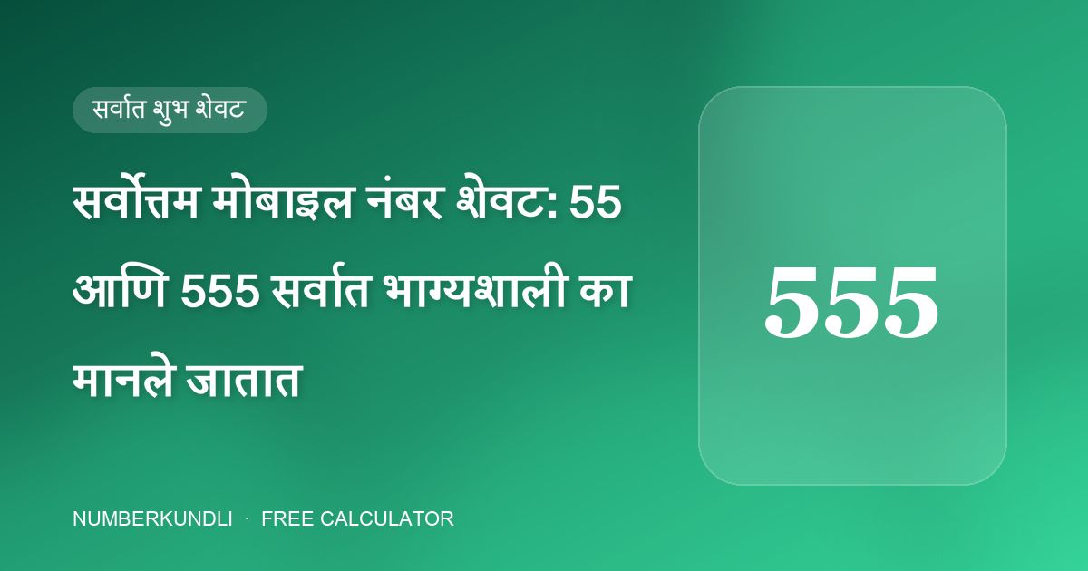 सर्वोत्तम मोबाइल नंबर शेवट: 55 आणि 555 सर्वात भाग्यशाली का मानले जातात — चित्र