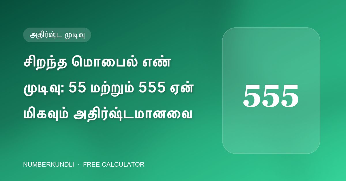சிறந்த மொபைல் எண் முடிவு: 55 மற்றும் 555 ஏன் மிகவும் அதிர்ஷ்டமானவை — விளக்கப்படம்
