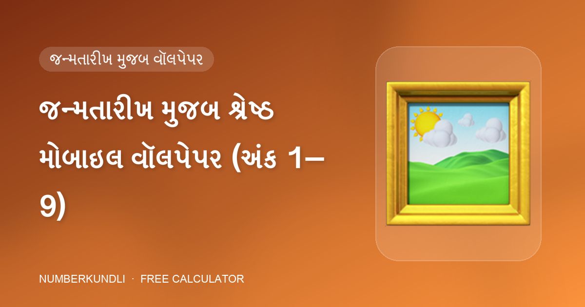 જન્મતારીખ મુજબ શ્રેષ્ઠ મોબાઇલ વૉલપેપર (અંક 1–9) — ચિત્ર