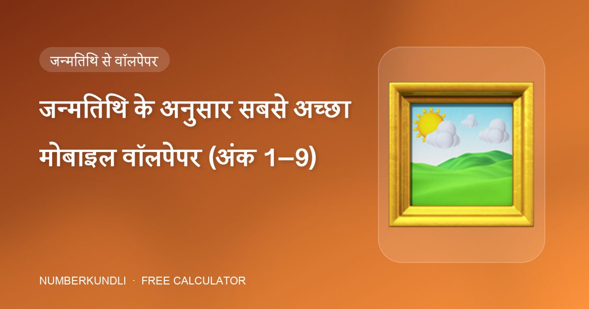 जन्मतिथि के अनुसार सबसे अच्छा मोबाइल वॉलपेपर (अंक 1–9) — चित्रण