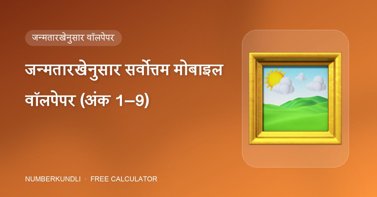 जन्मतारखेनुसार सर्वोत्तम मोबाइल वॉलपेपर (अंक 1–9) — चित्र