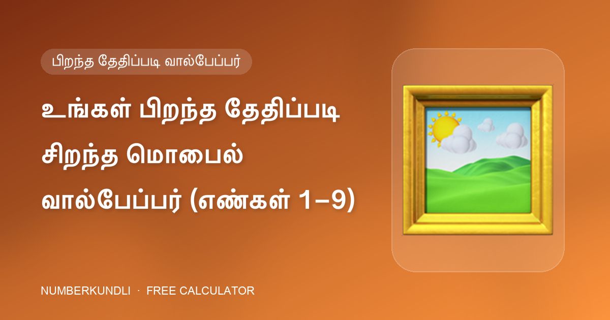 உங்கள் பிறந்த தேதிப்படி சிறந்த மொபைல் வால்பேப்பர் (எண்கள் 1–9) — விளக்கப்படம்