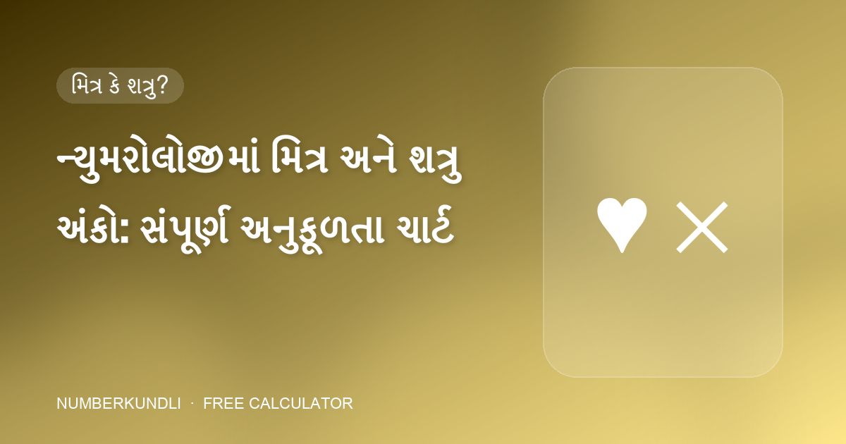 ન્યુમરોલોજીમાં મિત્ર અને શત્રુ અંકો: સંપૂર્ણ અનુકૂળતા ચાર્ટ — ચિત્ર