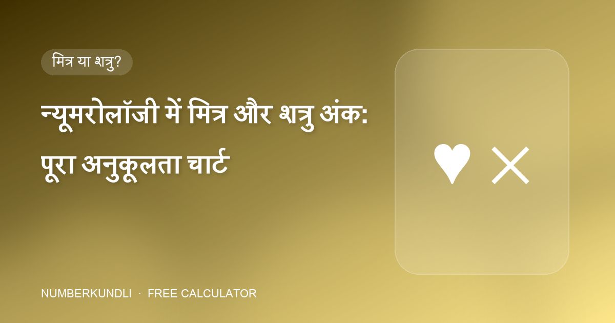 न्यूमरोलॉजी में मित्र और शत्रु अंक: पूरा अनुकूलता चार्ट — चित्रण