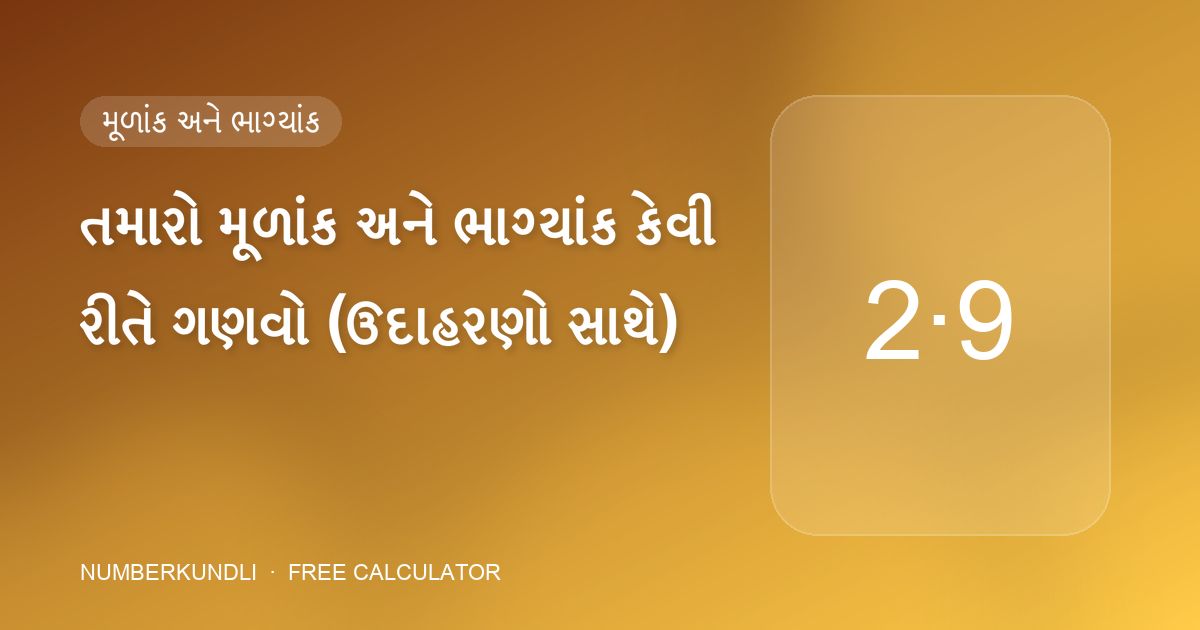 તમારો મૂળાંક અને ભાગ્યાંક કેવી રીતે ગણવો (ઉદાહરણો સાથે) — ચિત્ર
