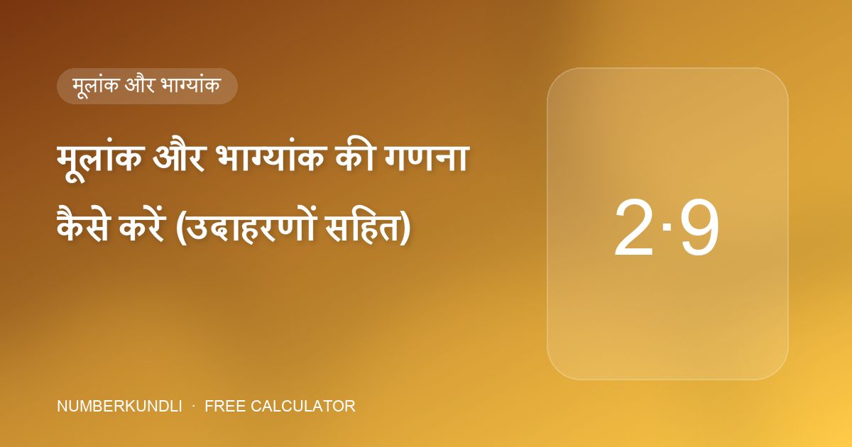 मूलांक और भाग्यांक की गणना कैसे करें (उदाहरणों सहित) — चित्रण