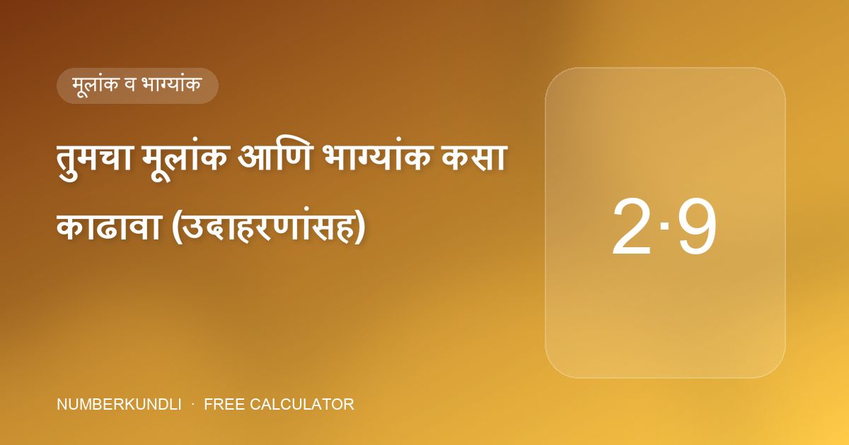 तुमचा मूलांक आणि भाग्यांक कसा काढावा (उदाहरणांसह) — चित्र