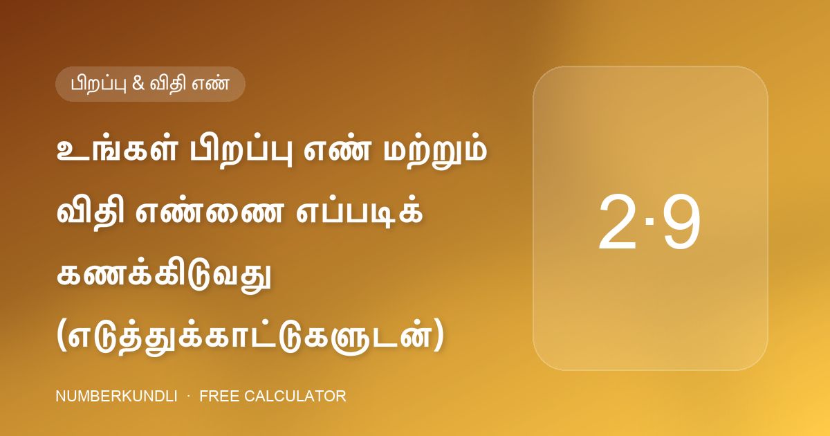 உங்கள் பிறப்பு எண் மற்றும் விதி எண்ணை எப்படிக் கணக்கிடுவது (எடுத்துக்காட்டுகளுடன்) — விளக்கப்படம்