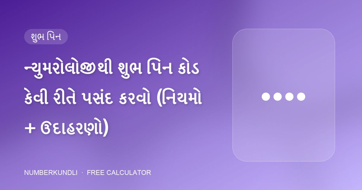 ન્યુમરોલોજીથી શુભ પિન કોડ કેવી રીતે પસંદ કરવો (નિયમો + ઉદાહરણો) — ચિત્ર