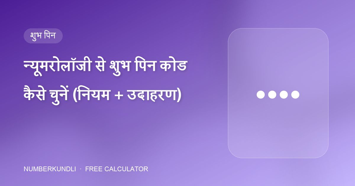 न्यूमरोलॉजी से शुभ पिन कोड कैसे चुनें (नियम + उदाहरण) — चित्रण
