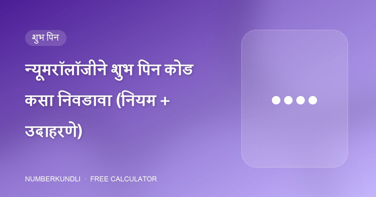 न्यूमरॉलॉजीने शुभ पिन कोड कसा निवडावा (नियम + उदाहरणे) — चित्र