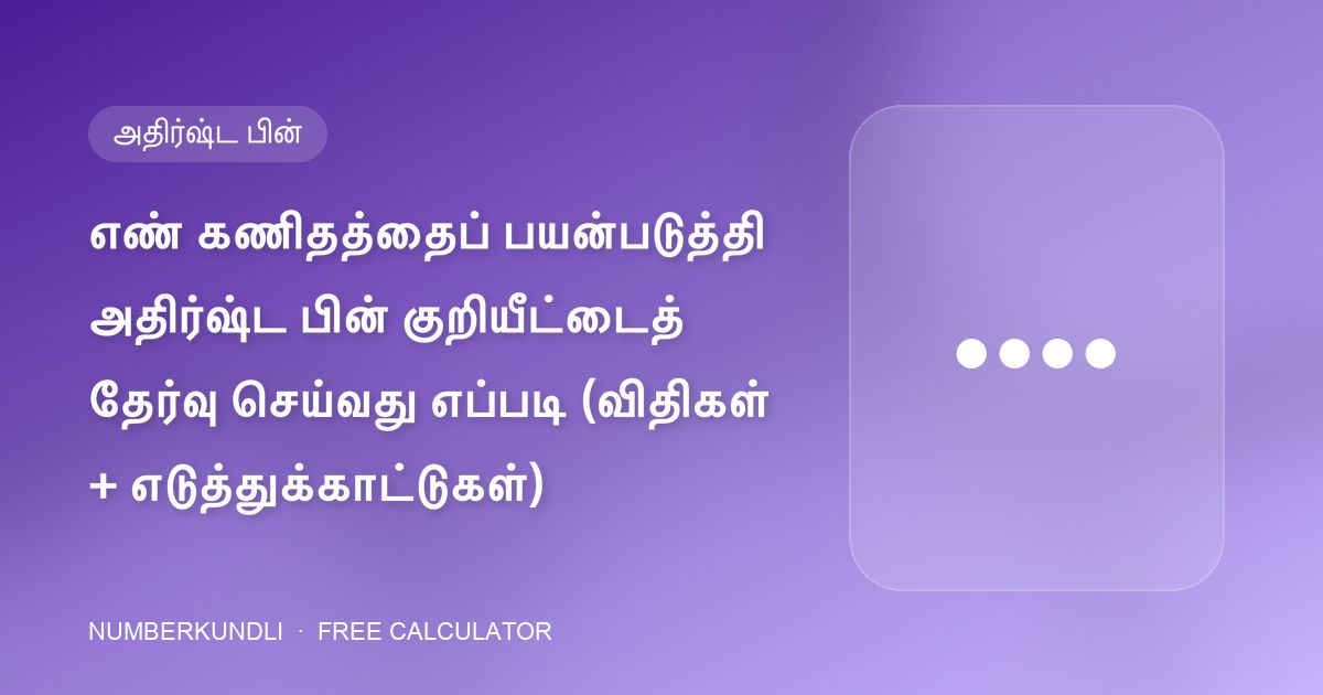 எண் கணிதத்தைப் பயன்படுத்தி அதிர்ஷ்ட பின் குறியீட்டைத் தேர்வு செய்வது எப்படி (விதிகள் + எடுத்துக்காட்டுகள்) — விளக்கப்படம்