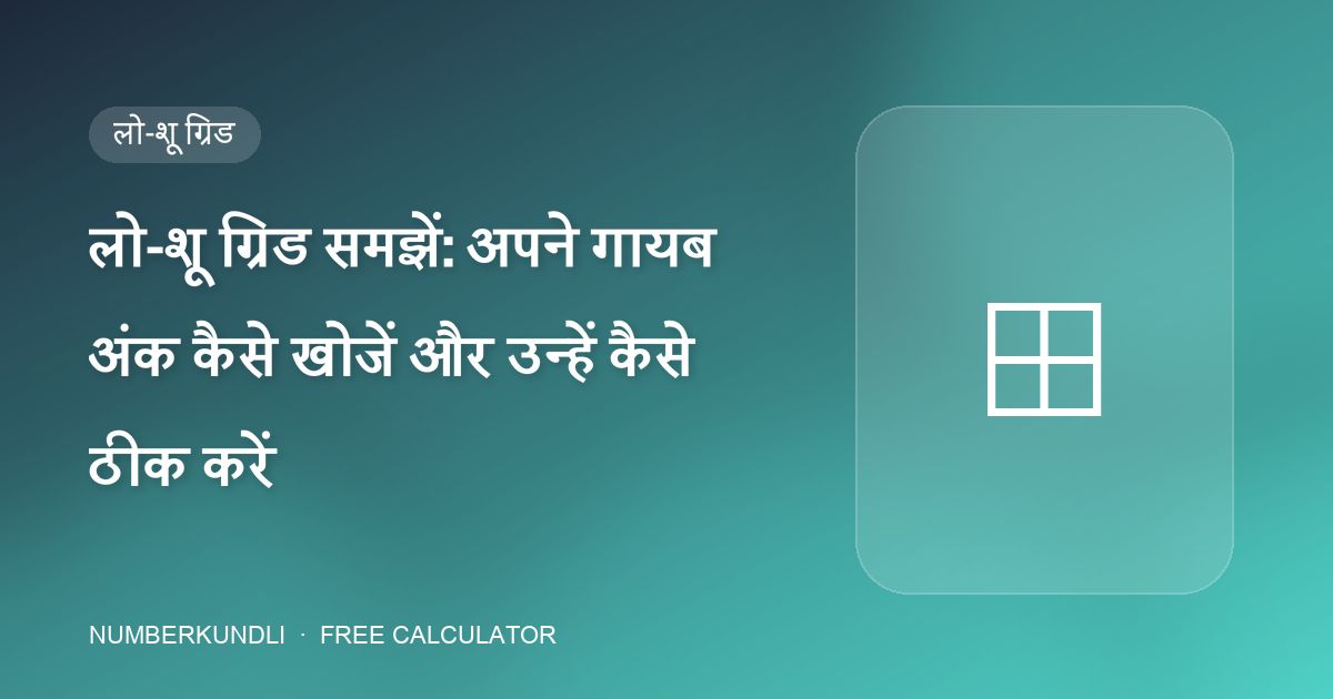 लो-शू ग्रिड समझें: अपने गायब अंक कैसे खोजें और उन्हें कैसे ठीक करें — चित्रण