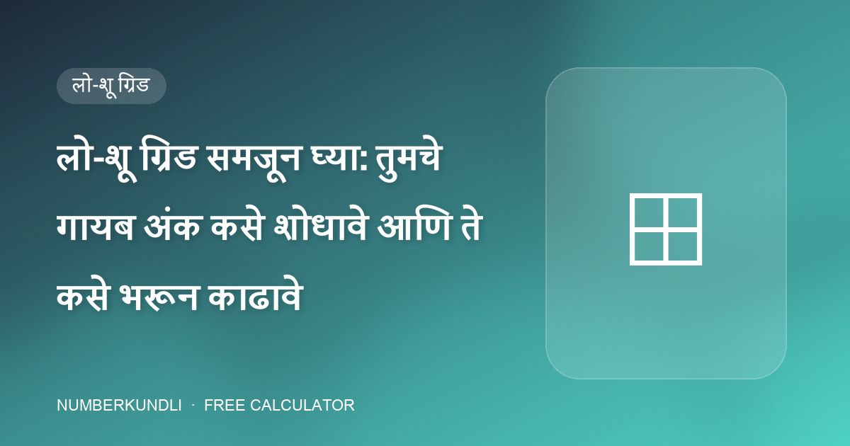 लो-शू ग्रिड समजून घ्या: तुमचे गायब अंक कसे शोधावे आणि ते कसे भरून काढावे — चित्र