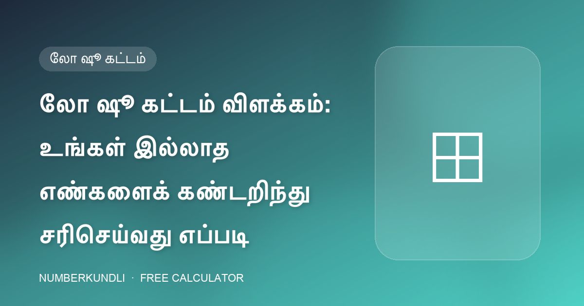 லோ ஷூ கட்டம் விளக்கம்: உங்கள் இல்லாத எண்களைக் கண்டறிந்து சரிசெய்வது எப்படி — விளக்கப்படம்