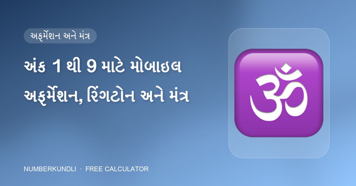અંક 1 થી 9 માટે મોબાઇલ અફર્મેશન, રિંગટોન અને મંત્ર — ચિત્ર