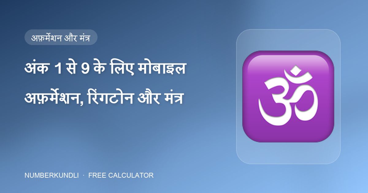 अंक 1 से 9 के लिए मोबाइल अफ़र्मेशन, रिंगटोन और मंत्र — चित्रण