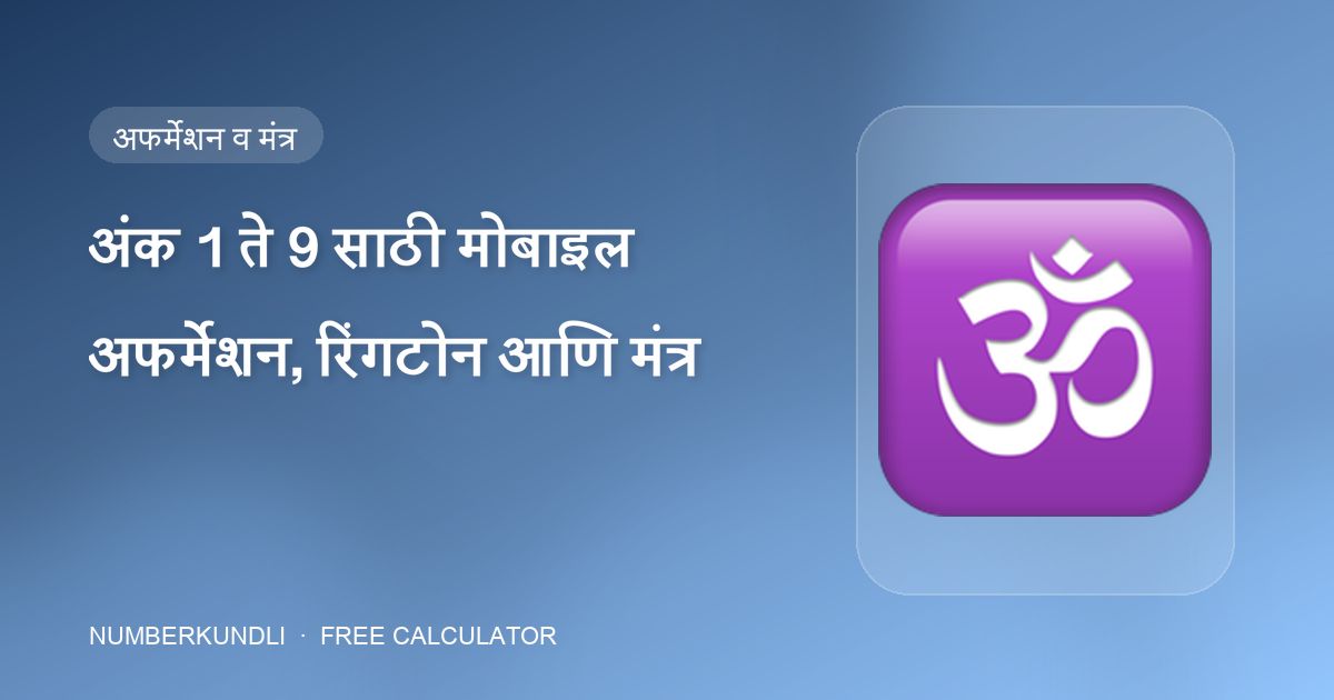 अंक 1 ते 9 साठी मोबाइल अफर्मेशन, रिंगटोन आणि मंत्र — चित्र