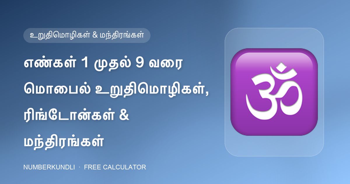 எண்கள் 1 முதல் 9 வரை மொபைல் உறுதிமொழிகள், ரிங்டோன்கள் & மந்திரங்கள் — விளக்கப்படம்