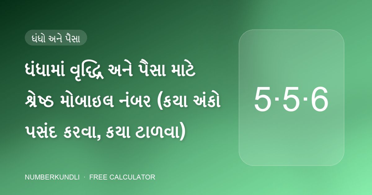 ધંધામાં વૃદ્ધિ અને પૈસા માટે શ્રેષ્ઠ મોબાઇલ નંબર (કયા અંકો પસંદ કરવા, કયા ટાળવા) — ચિત્ર