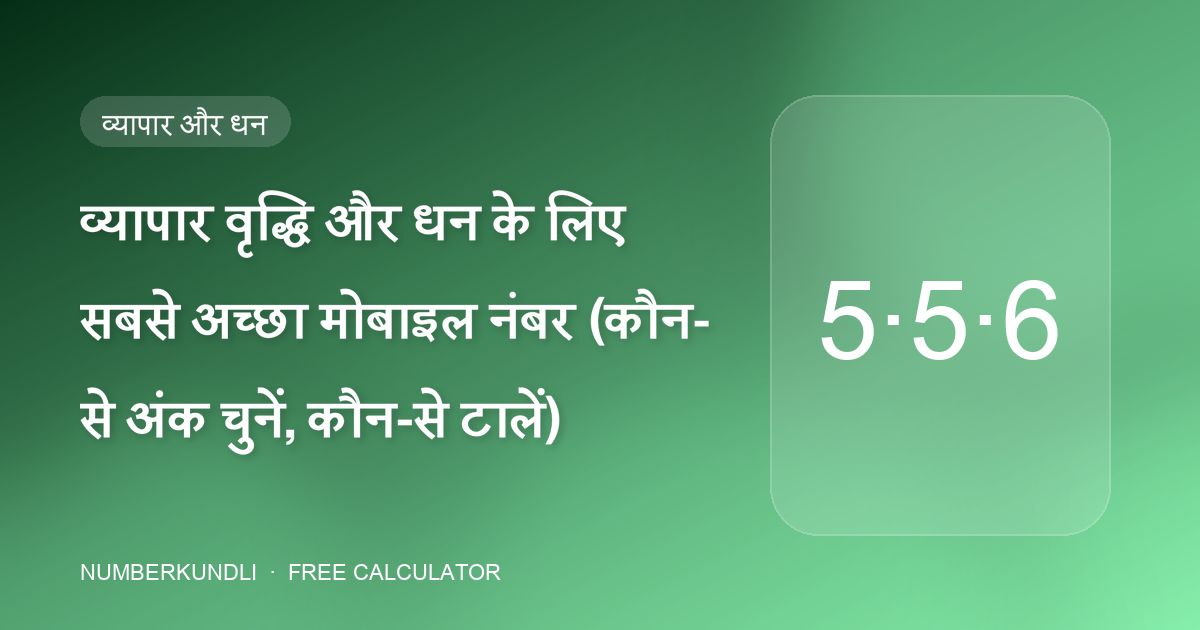 व्यापार वृद्धि और धन के लिए सबसे अच्छा मोबाइल नंबर (कौन-से अंक चुनें, कौन-से टालें) — चित्रण