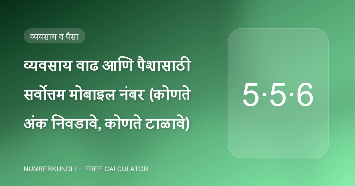 व्यवसाय वाढ आणि पैशासाठी सर्वोत्तम मोबाइल नंबर (कोणते अंक निवडावे, कोणते टाळावे) — चित्र