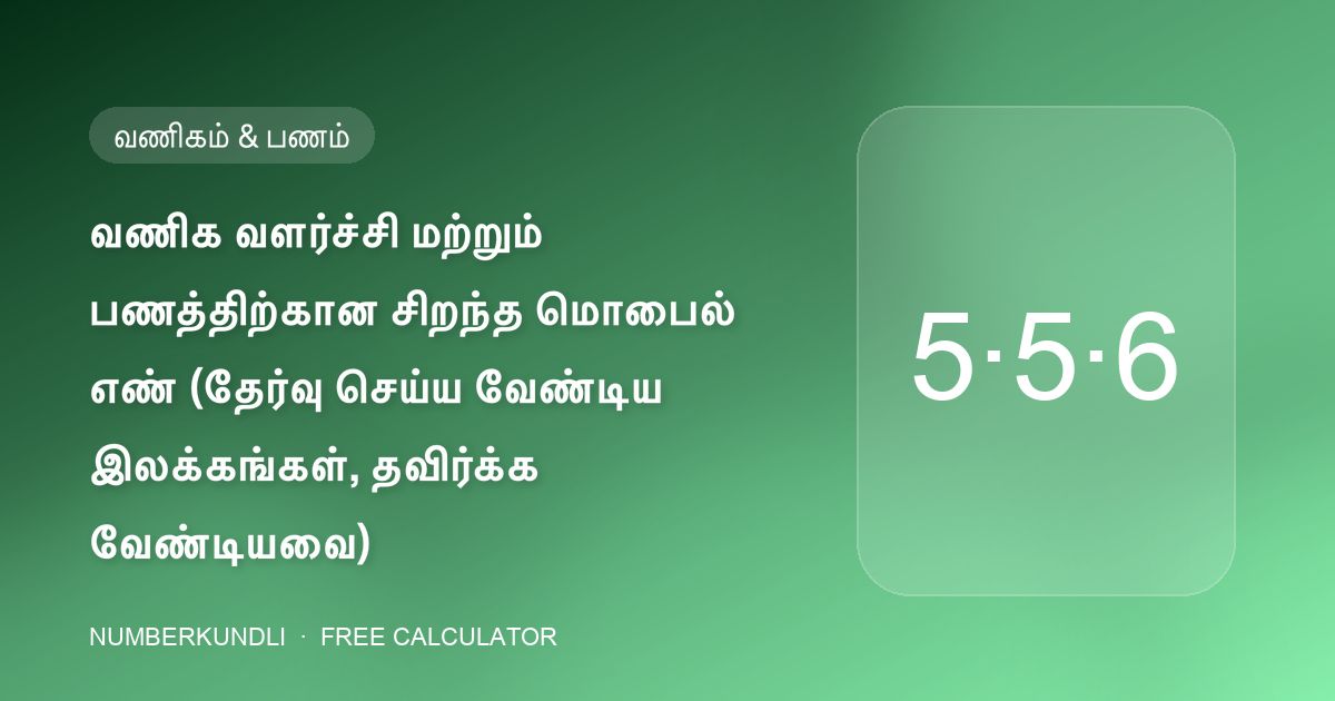வணிக வளர்ச்சி மற்றும் பணத்திற்கான சிறந்த மொபைல் எண் (தேர்வு செய்ய வேண்டிய இலக்கங்கள், தவிர்க்க வேண்டியவை) — விளக்கப்படம்