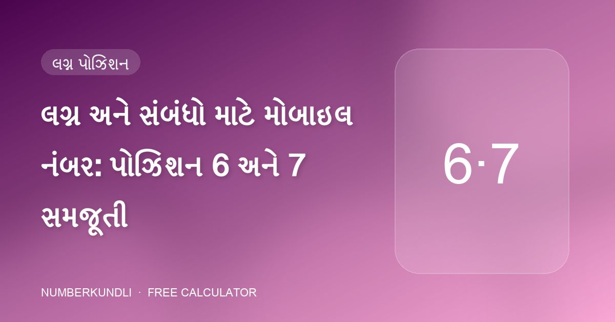 લગ્ન અને સંબંધો માટે મોબાઇલ નંબર: પોઝિશન 6 અને 7 સમજૂતી — ચિત્ર
