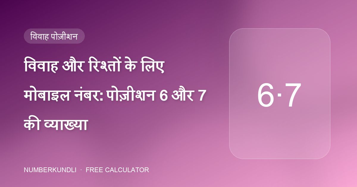 विवाह और रिश्तों के लिए मोबाइल नंबर: पोज़ीशन 6 और 7 की व्याख्या — चित्रण