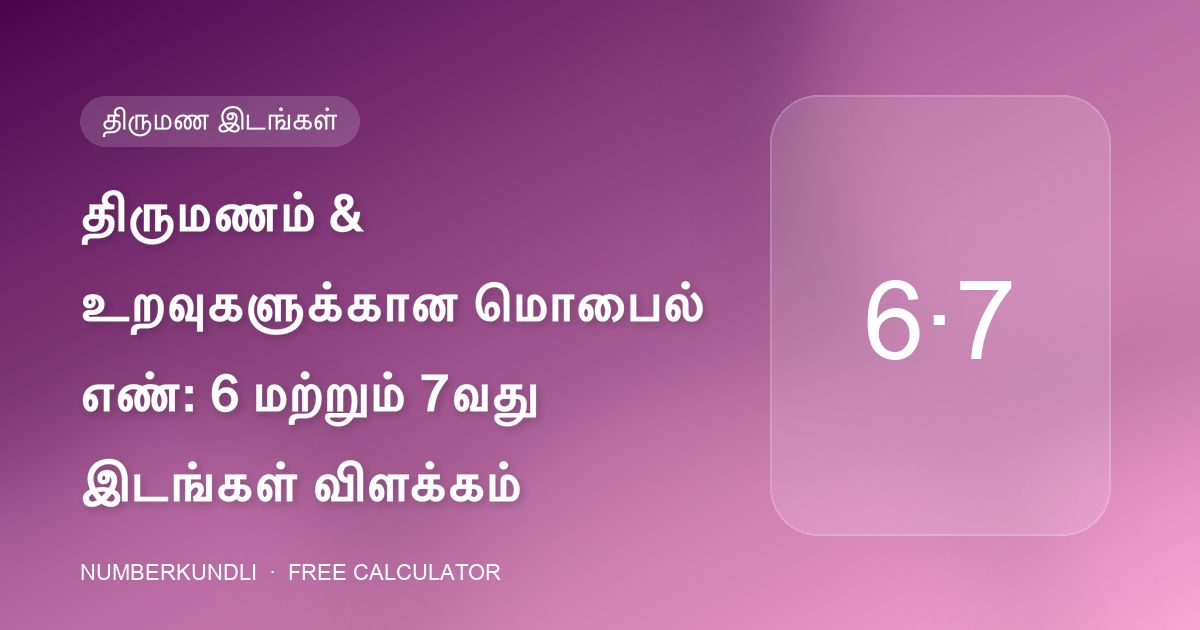 திருமணம் & உறவுகளுக்கான மொபைல் எண்: 6 மற்றும் 7வது இடங்கள் விளக்கம் — விளக்கப்படம்