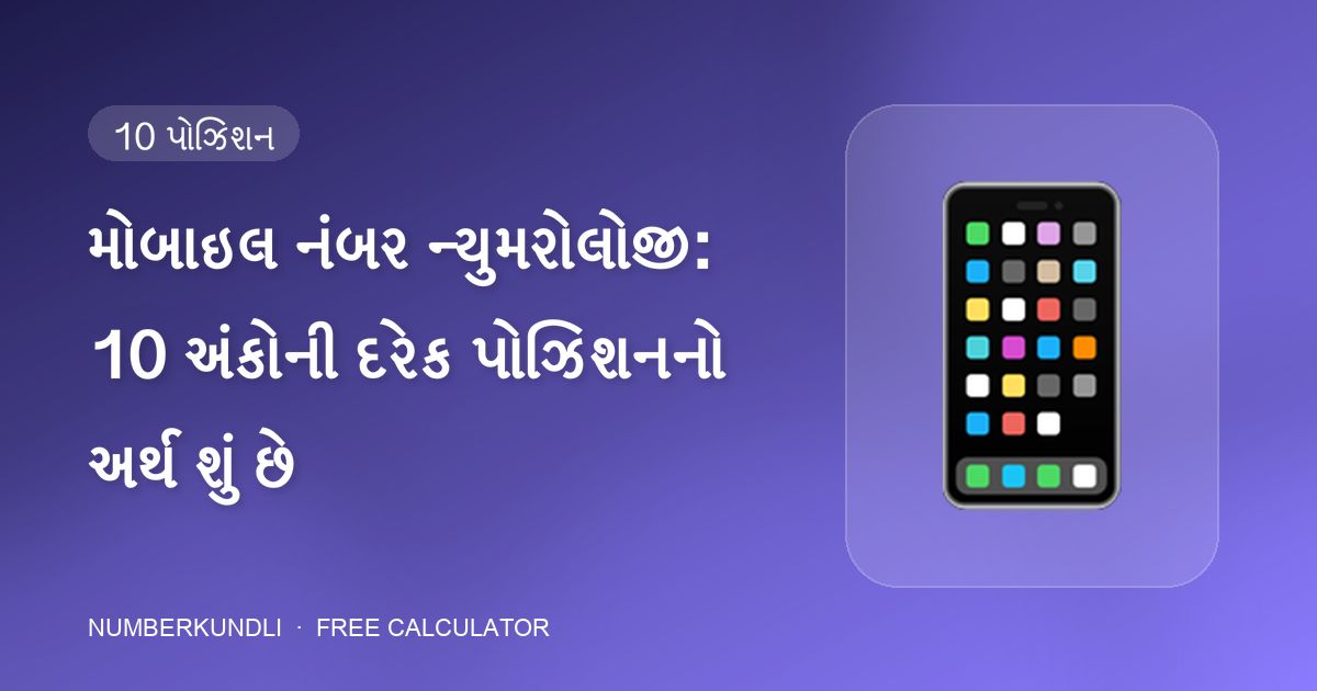 મોબાઇલ નંબર ન્યુમરોલોજી: 10 અંકોની દરેક પોઝિશનનો અર્થ શું છે — ચિત્ર