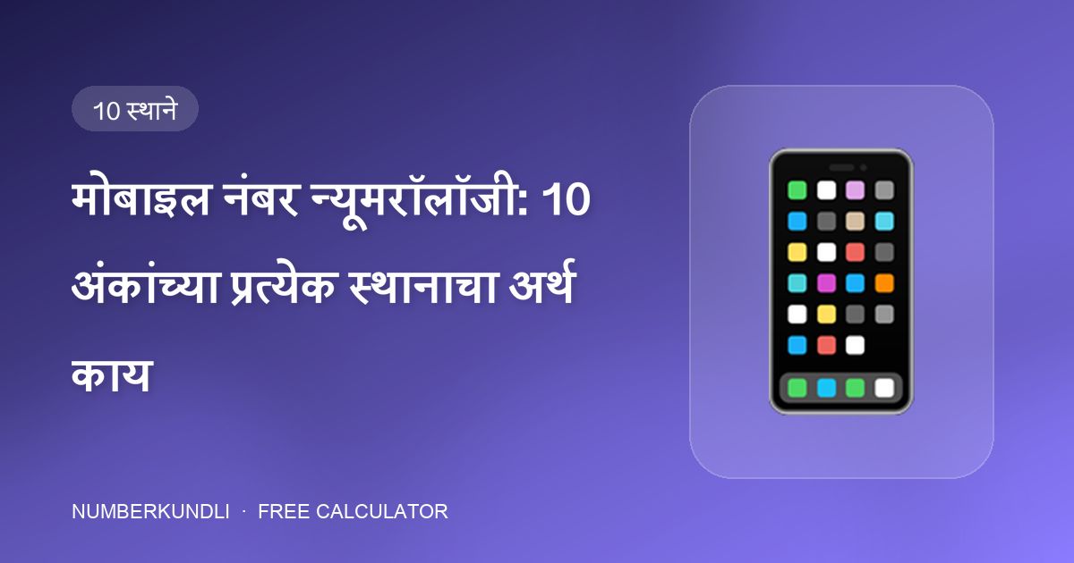 मोबाइल नंबर न्यूमरॉलॉजी: 10 अंकांच्या प्रत्येक स्थानाचा अर्थ काय — चित्र