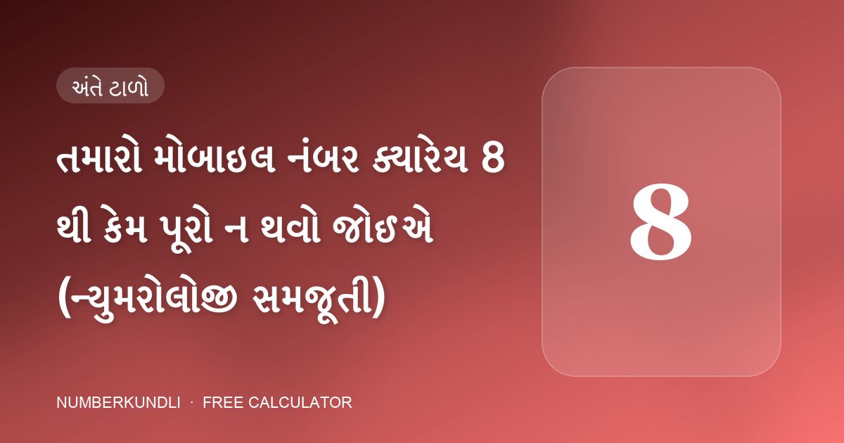 તમારો મોબાઇલ નંબર ક્યારેય 8 થી કેમ પૂરો ન થવો જોઈએ (ન્યુમરોલોજી સમજૂતી) — ચિત્ર