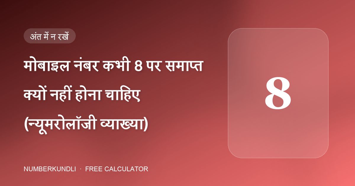 मोबाइल नंबर कभी 8 पर समाप्त क्यों नहीं होना चाहिए (न्यूमरोलॉजी व्याख्या) — चित्रण