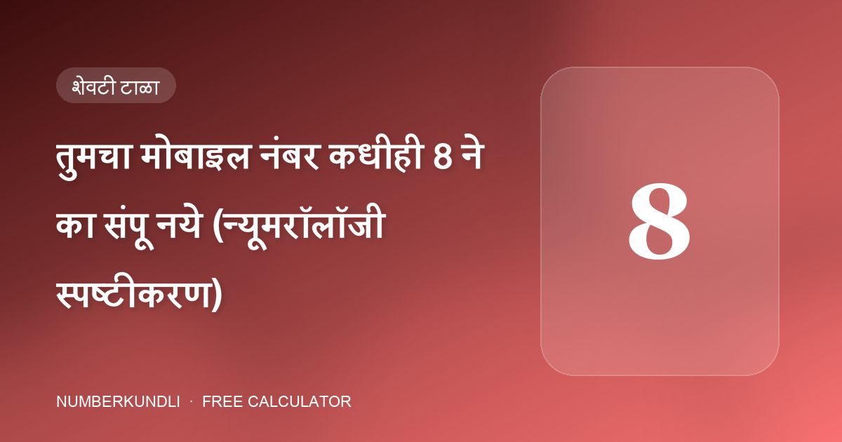 तुमचा मोबाइल नंबर कधीही 8 ने का संपू नये (न्यूमरॉलॉजी स्पष्टीकरण) — चित्र