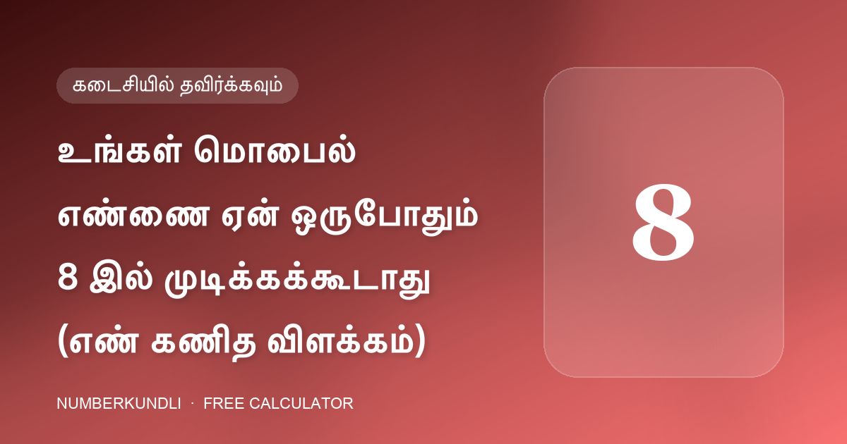 உங்கள் மொபைல் எண்ணை ஏன் ஒருபோதும் 8 இல் முடிக்கக்கூடாது (எண் கணித விளக்கம்) — விளக்கப்படம்