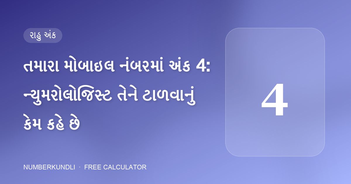 તમારા મોબાઇલ નંબરમાં અંક 4: ન્યુમરોલોજિસ્ટ તેને ટાળવાનું કેમ કહે છે — ચિત્ર