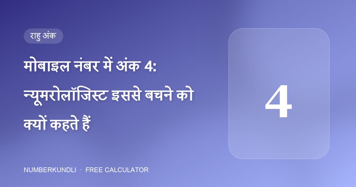 मोबाइल नंबर में अंक 4: न्यूमरोलॉजिस्ट इससे बचने को क्यों कहते हैं — चित्रण
