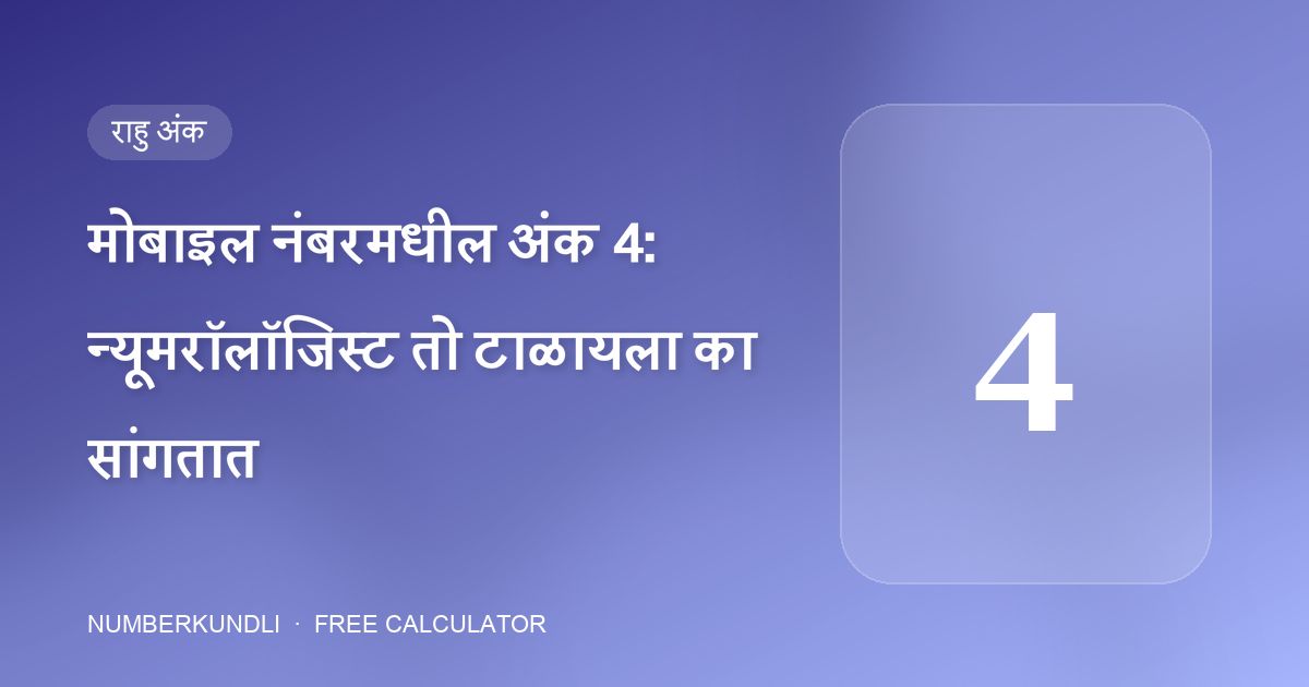 मोबाइल नंबरमधील अंक 4: न्यूमरॉलॉजिस्ट तो टाळायला का सांगतात — चित्र
