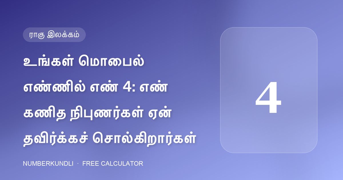 உங்கள் மொபைல் எண்ணில் எண் 4: எண் கணித நிபுணர்கள் ஏன் தவிர்க்கச் சொல்கிறார்கள் — விளக்கப்படம்