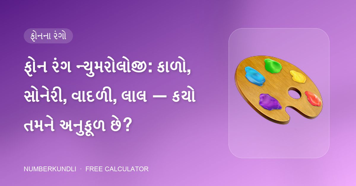 ફોન રંગ ન્યુમરોલોજી: કાળો, સોનેરી, વાદળી, લાલ — કયો તમને અનુકૂળ છે? — ચિત્ર