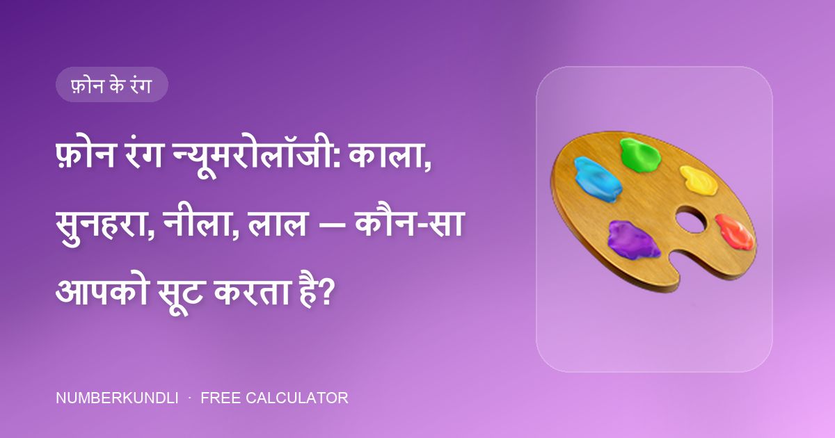 फ़ोन रंग न्यूमरोलॉजी: काला, सुनहरा, नीला, लाल — कौन-सा आपको सूट करता है? — चित्रण