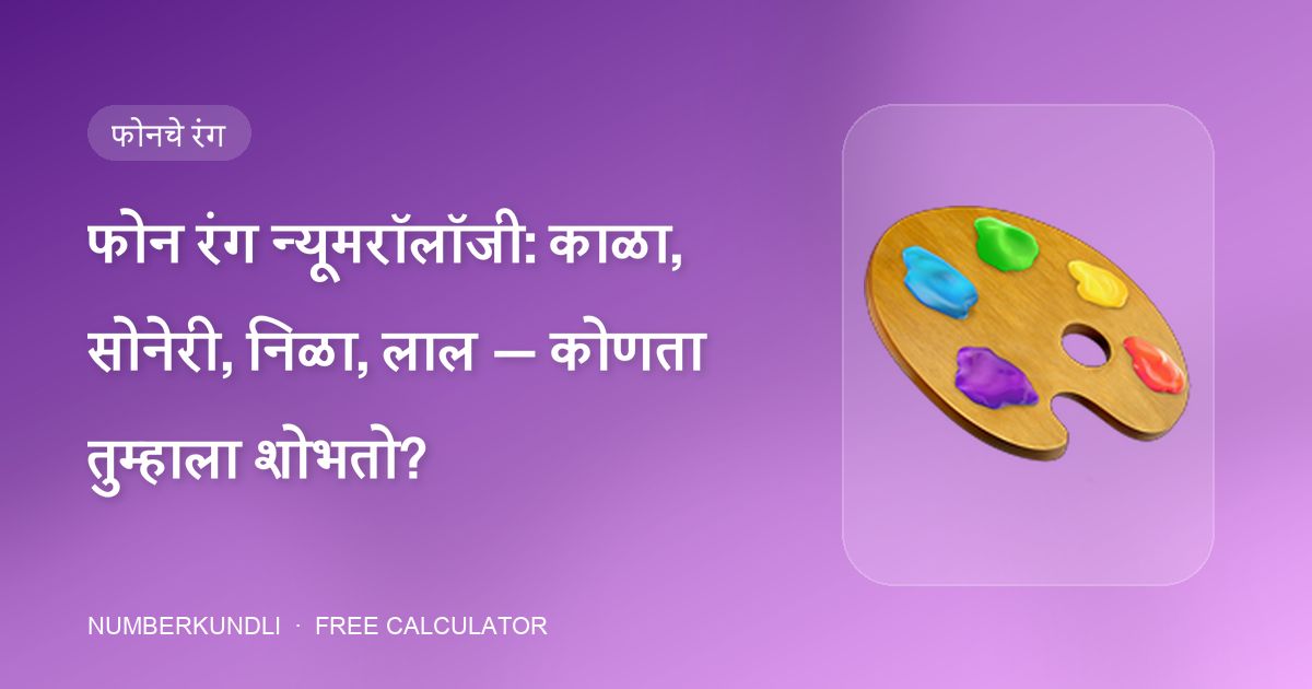 फोन रंग न्यूमरॉलॉजी: काळा, सोनेरी, निळा, लाल — कोणता तुम्हाला शोभतो? — चित्र