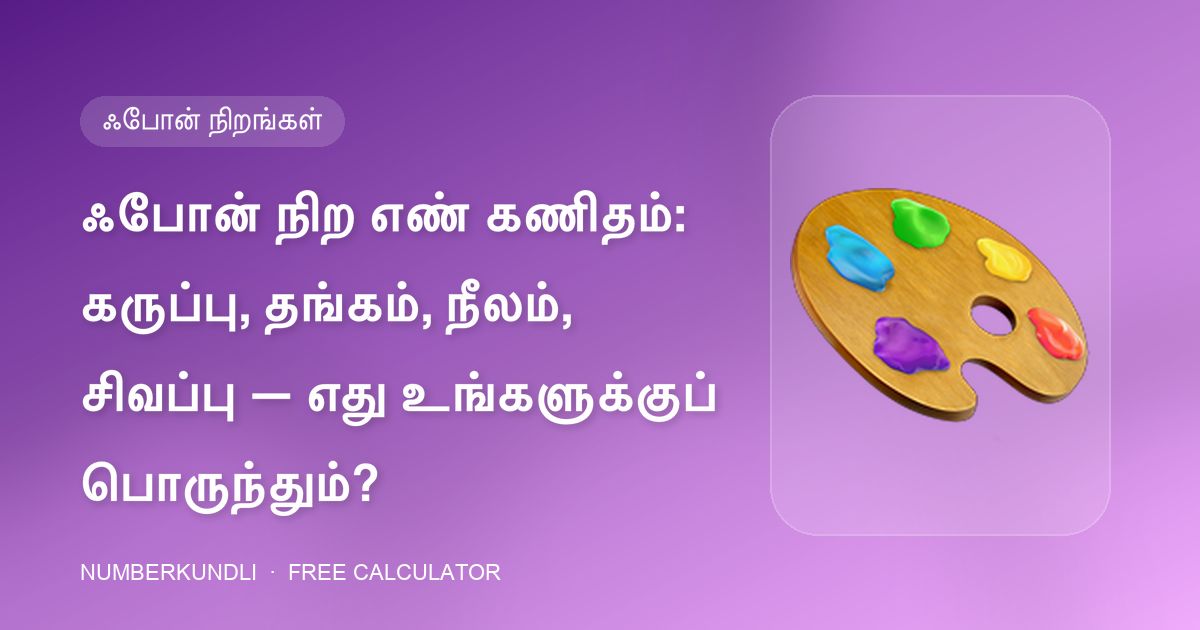 ஃபோன் நிற எண் கணிதம்: கருப்பு, தங்கம், நீலம், சிவப்பு — எது உங்களுக்குப் பொருந்தும்? — விளக்கப்படம்