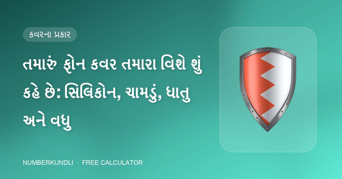 તમારું ફોન કવર તમારા વિશે શું કહે છે: સિલિકોન, ચામડું, ધાતુ અને વધુ — ચિત્ર