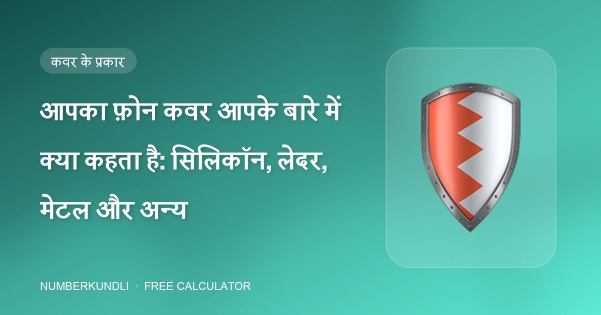 आपका फ़ोन कवर आपके बारे में क्या कहता है: सिलिकॉन, लेदर, मेटल और अन्य — चित्रण