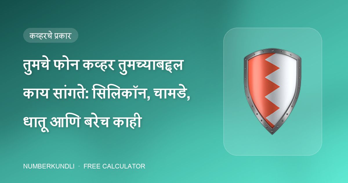 तुमचे फोन कव्हर तुमच्याबद्दल काय सांगते: सिलिकॉन, चामडे, धातू आणि बरेच काही — चित्र