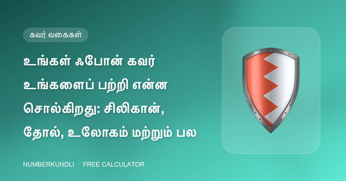 உங்கள் ஃபோன் கவர் உங்களைப் பற்றி என்ன சொல்கிறது: சிலிகான், தோல், உலோகம் மற்றும் பல — விளக்கப்படம்